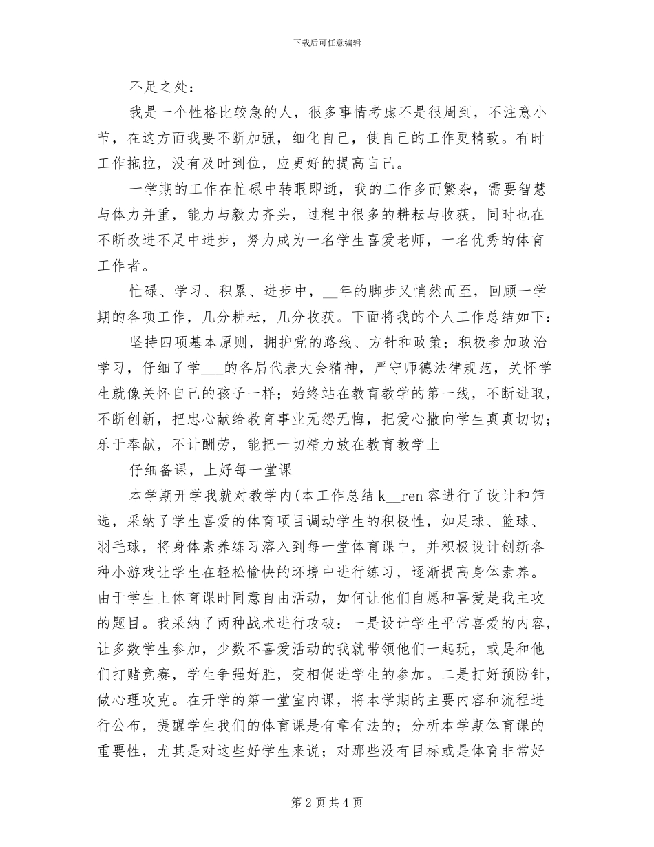 2024年体育工作者个人工作总结_第2页