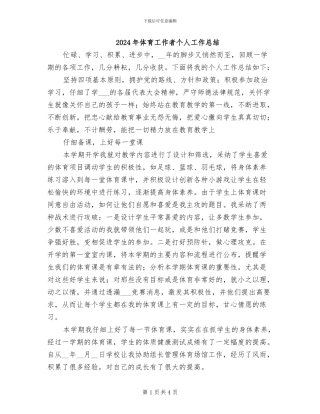 2024年体育工作者个人工作总结