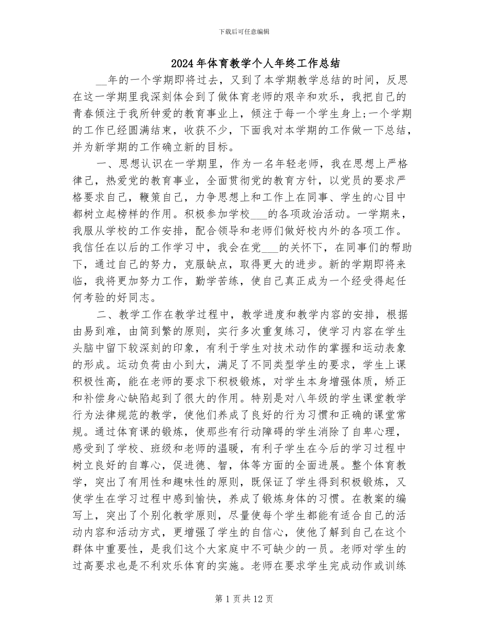 2024年体育教学个人年终工作总结_第1页