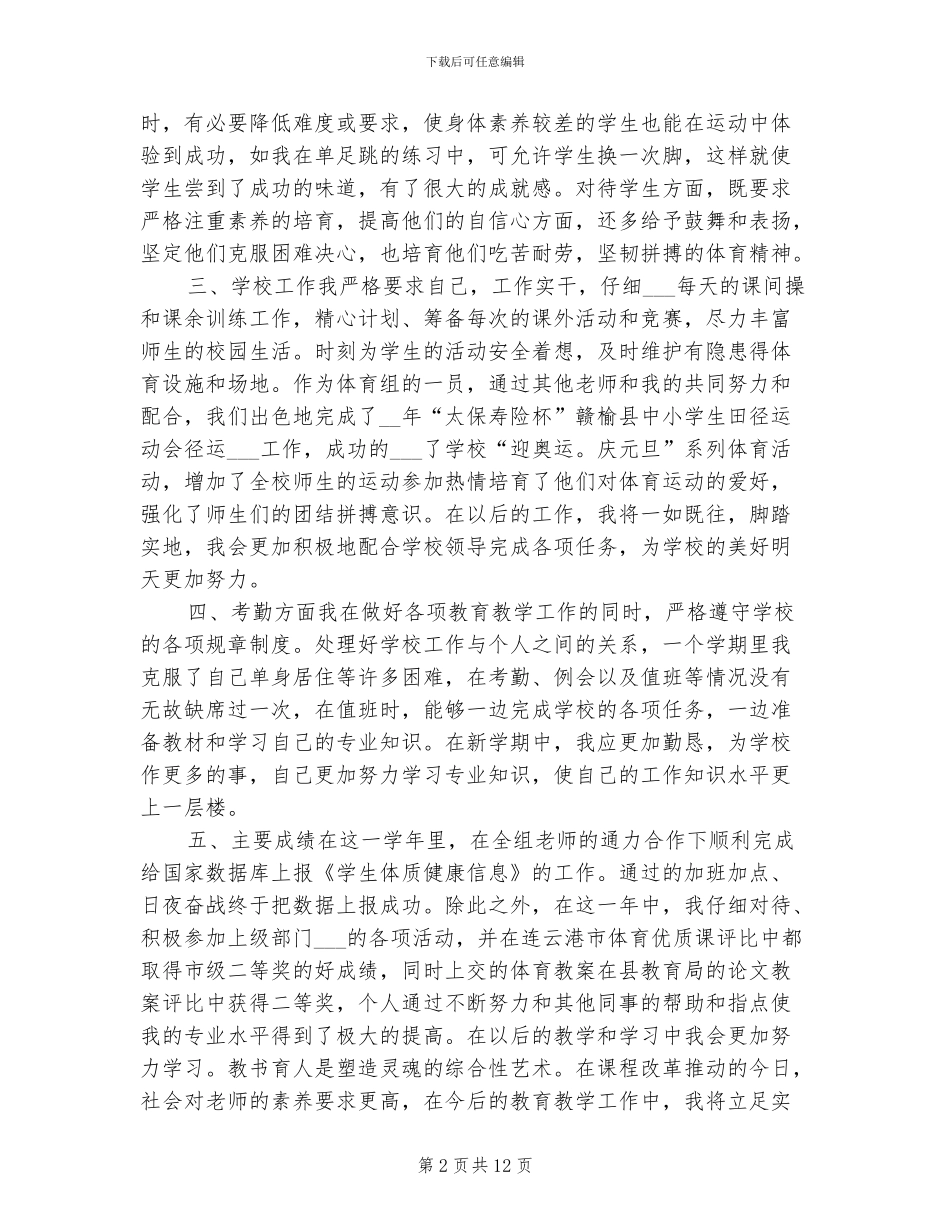 2024年体育教学个人年终工作总结_第2页