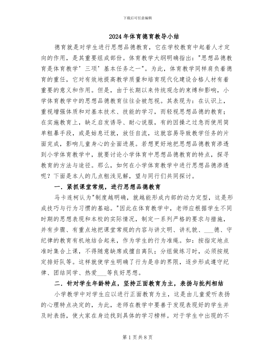 2024年体育德育教导小结_第1页