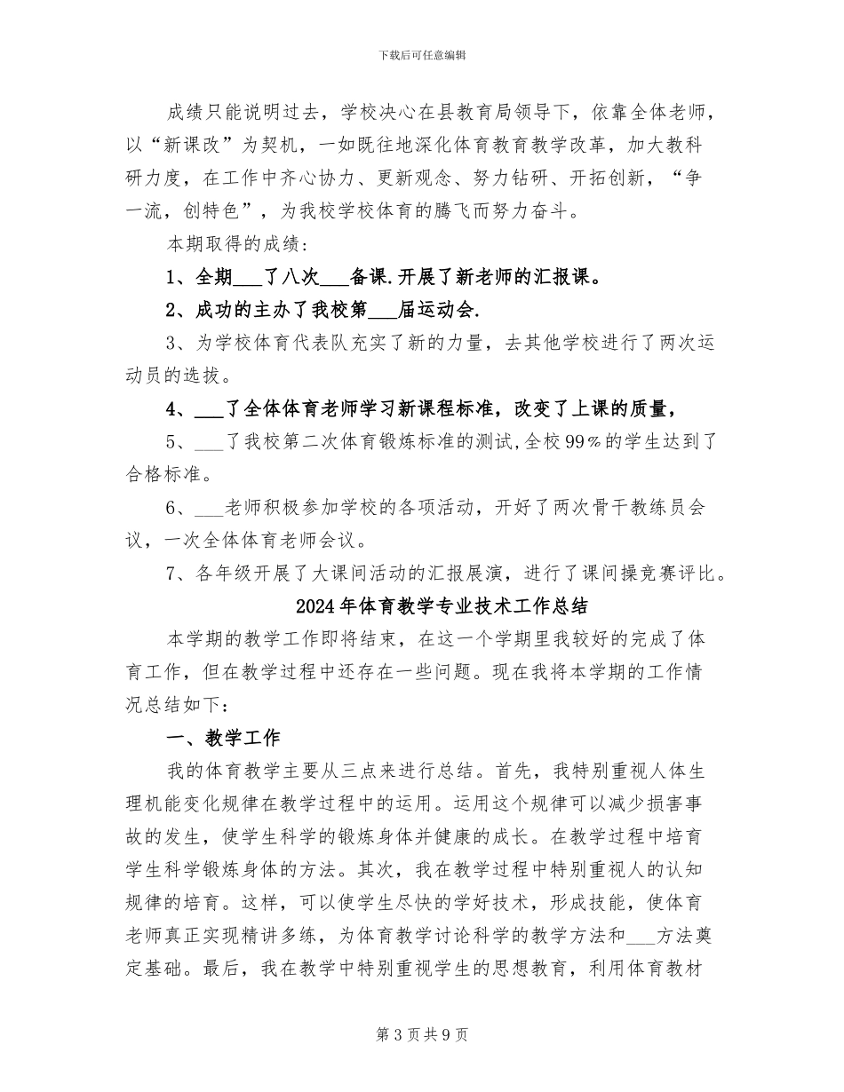 2024年体育教学上半年工作总结范文_第3页