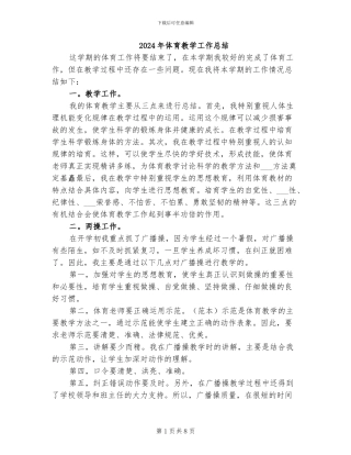 2024年体育教学工作总结