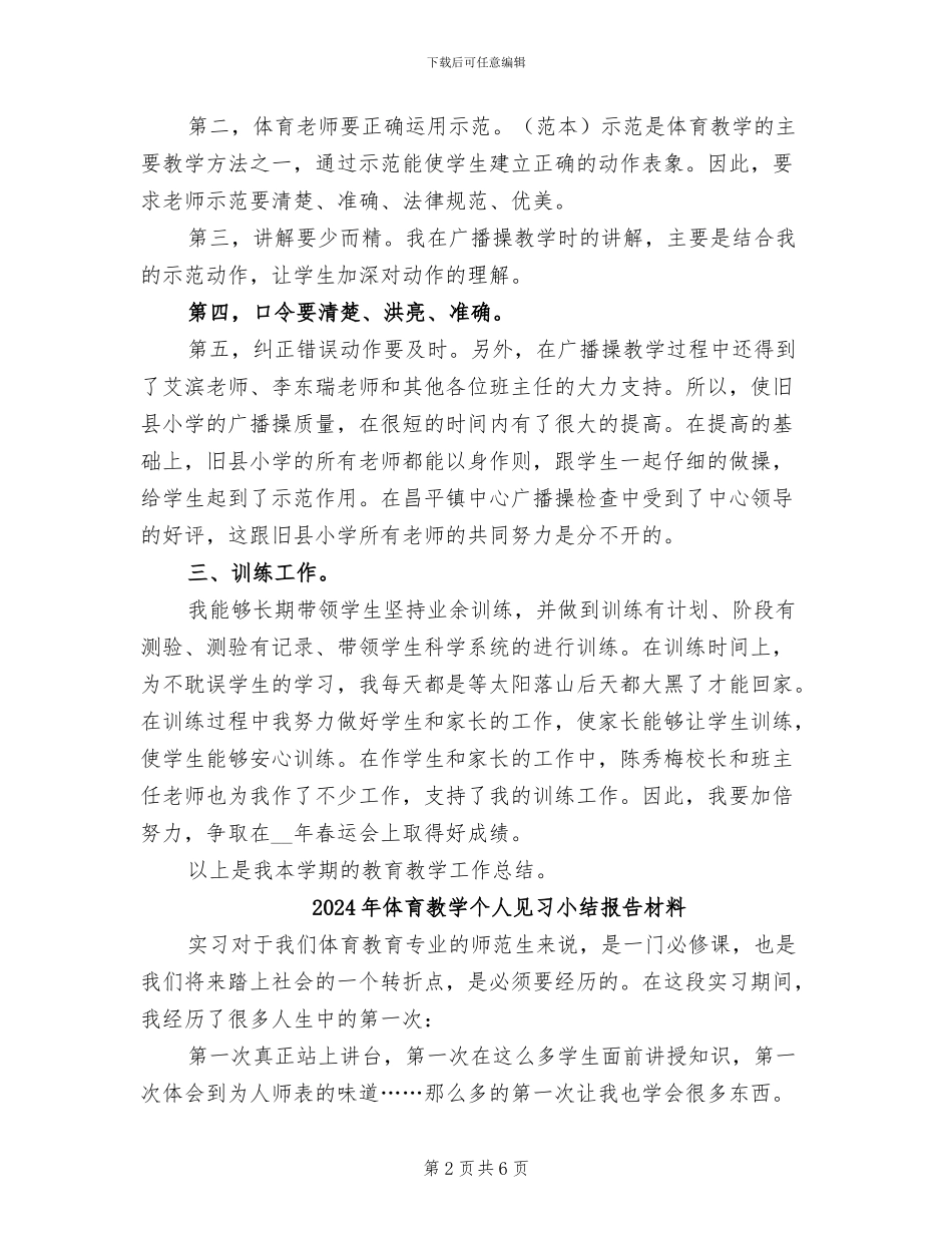 2024年体育教学个人总结范文_第2页
