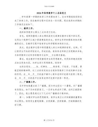 2024年体育教学个人总结范文