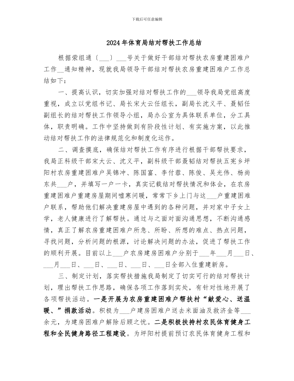 2024年体育局结对帮扶工作总结_第1页