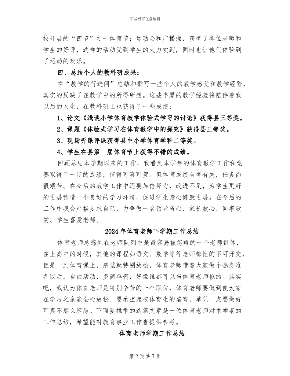 2024年体育教师上半年工作总结_第2页