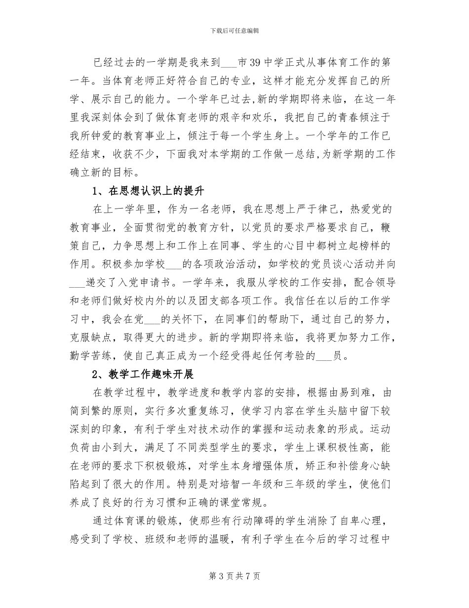 2024年体育教师上半年工作总结_第3页