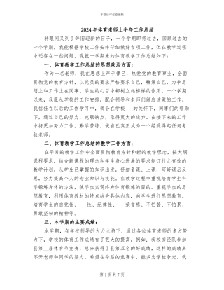 2024年体育教师上半年工作总结