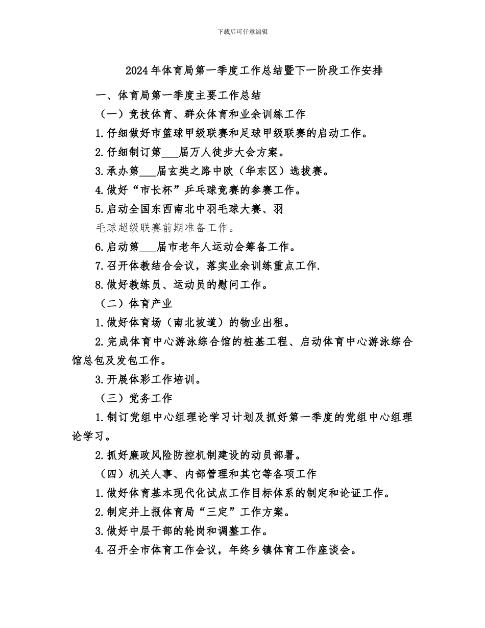 2024年体育局第一季度工作总结暨下一阶段工作安排_第1页