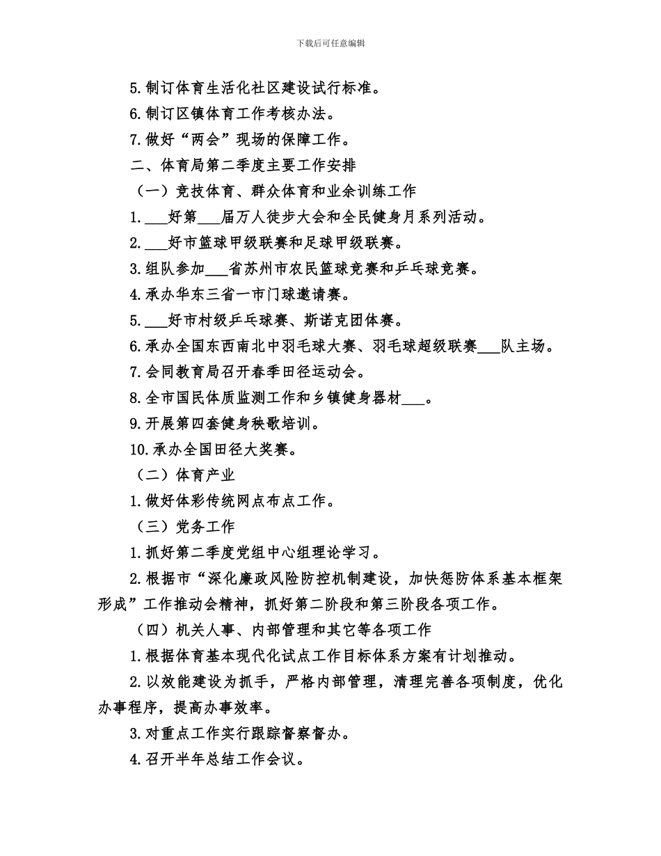 2024年体育局第一季度工作总结暨下一阶段工作安排_第2页