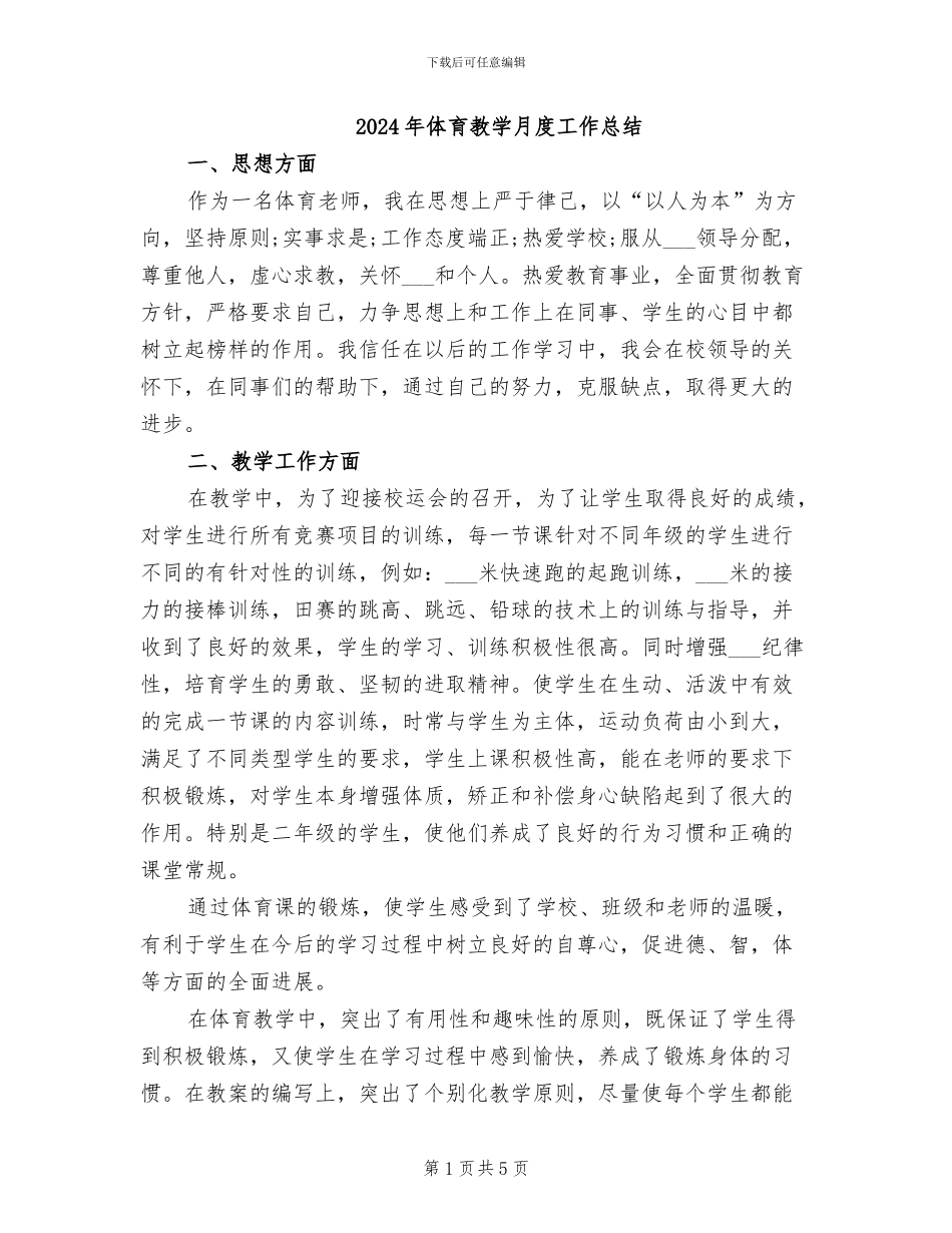 2024年体育教学月度工作总结_第1页