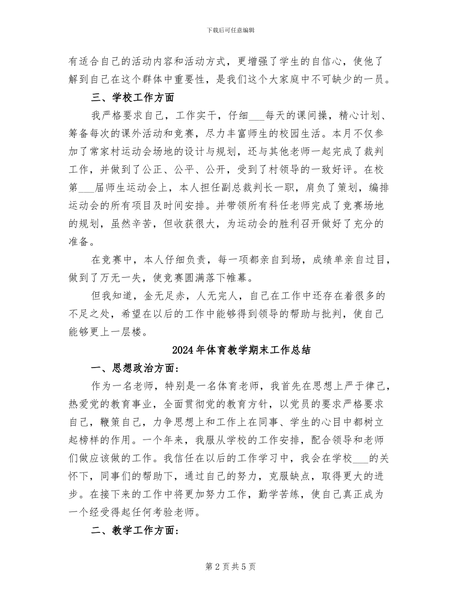 2024年体育教学月度工作总结_第2页