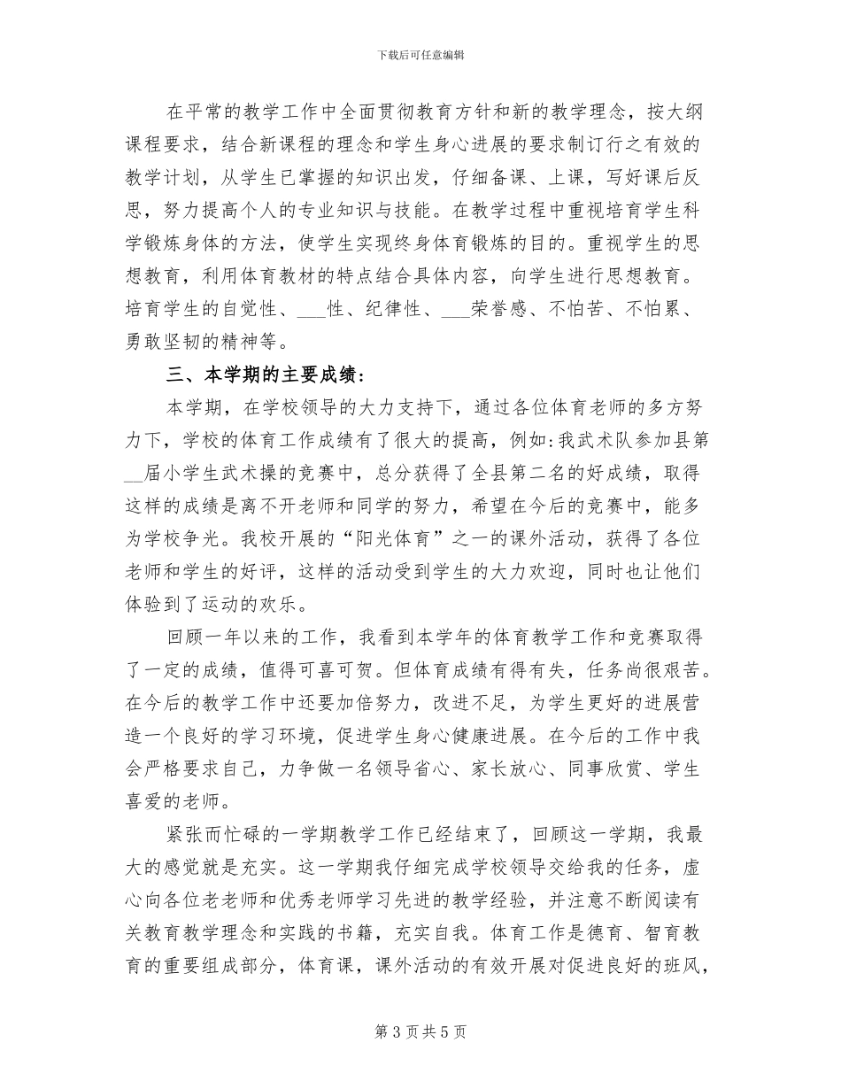 2024年体育教学月度工作总结_第3页