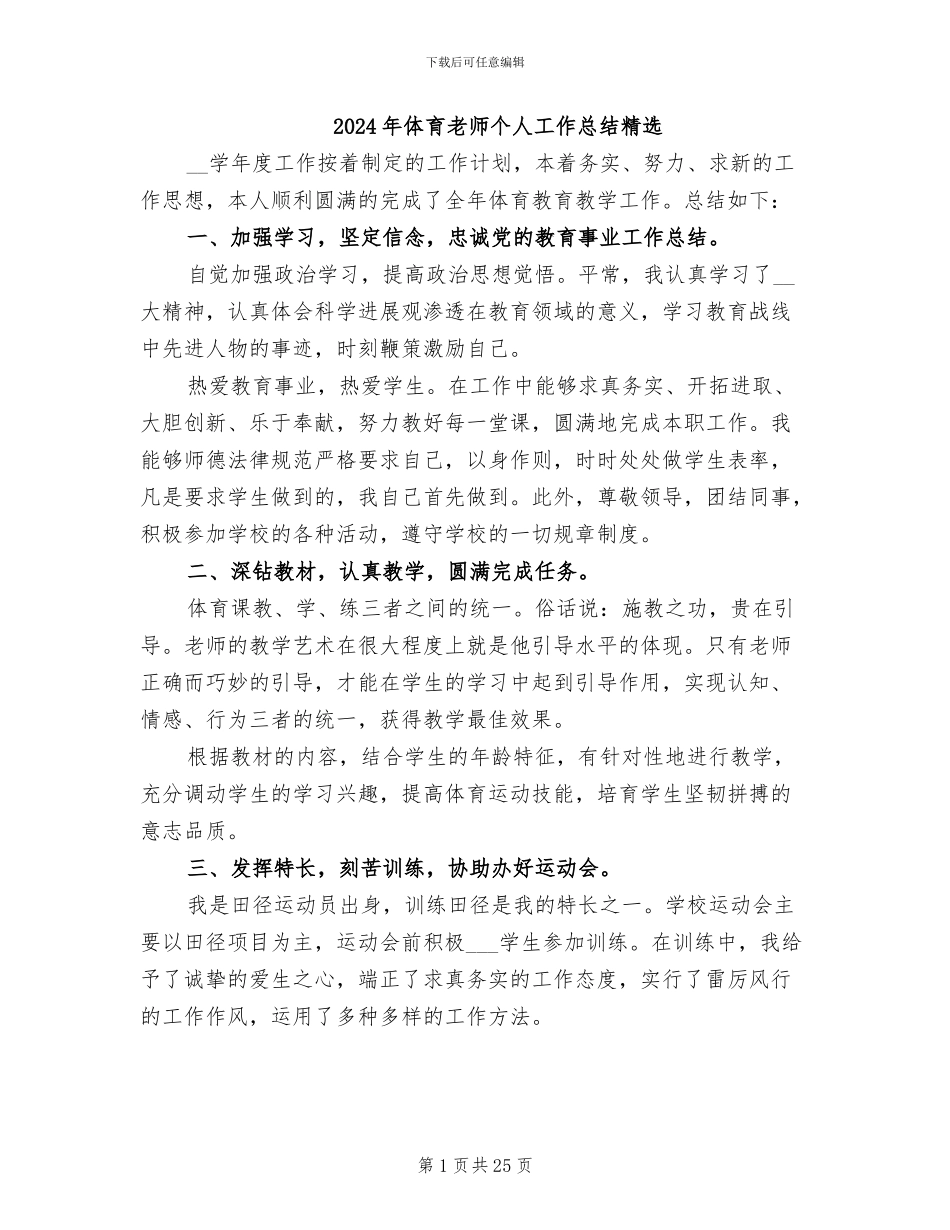 2024年体育教师个人工作总结精选_第1页