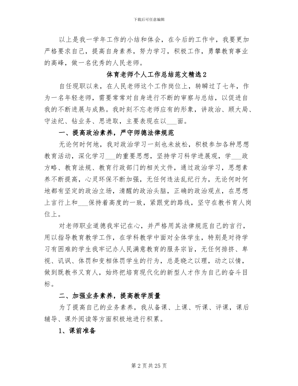 2024年体育教师个人工作总结精选_第2页