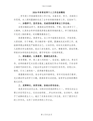 2024年体育教师个人工作总结精选