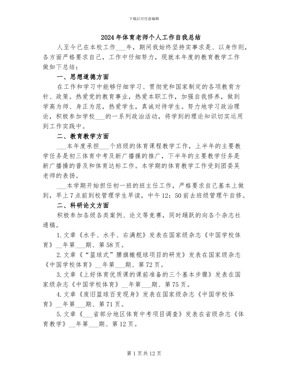 2024年体育教师个人工作自我总结_第1页