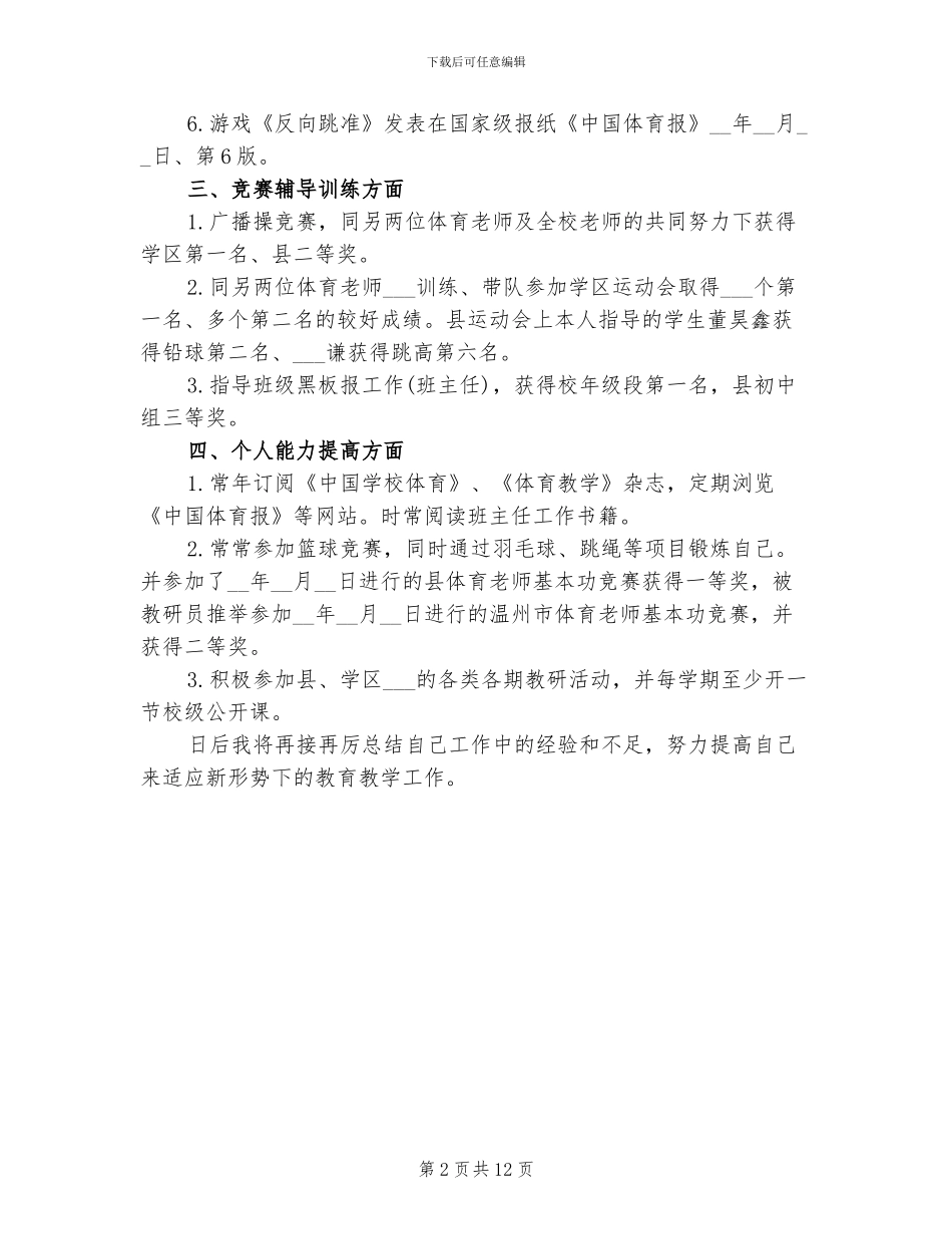 2024年体育教师个人工作自我总结_第2页