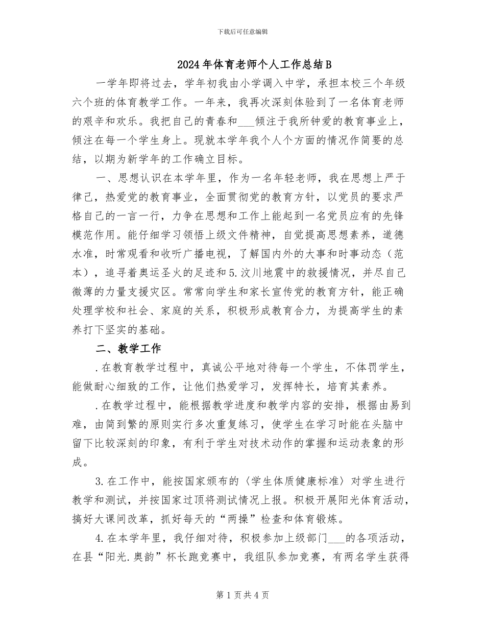2024年体育教师个人工作总结B_第1页