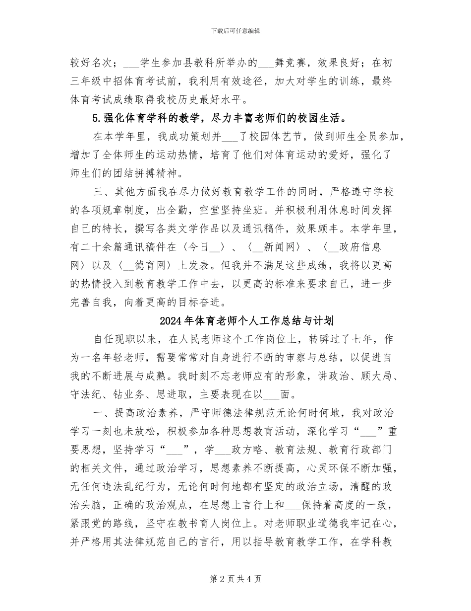 2024年体育教师个人工作总结B_第2页