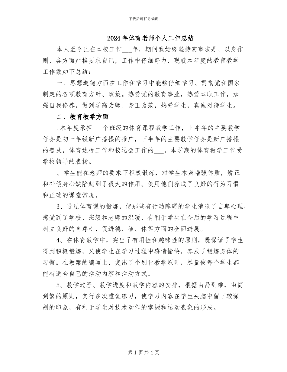 2024年体育教师个人工作总结_第1页