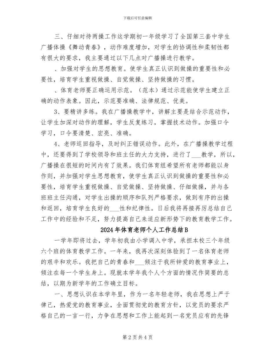 2024年体育教师个人工作总结_第2页
