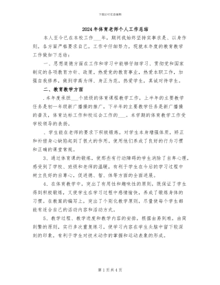 2024年体育教师个人工作总结