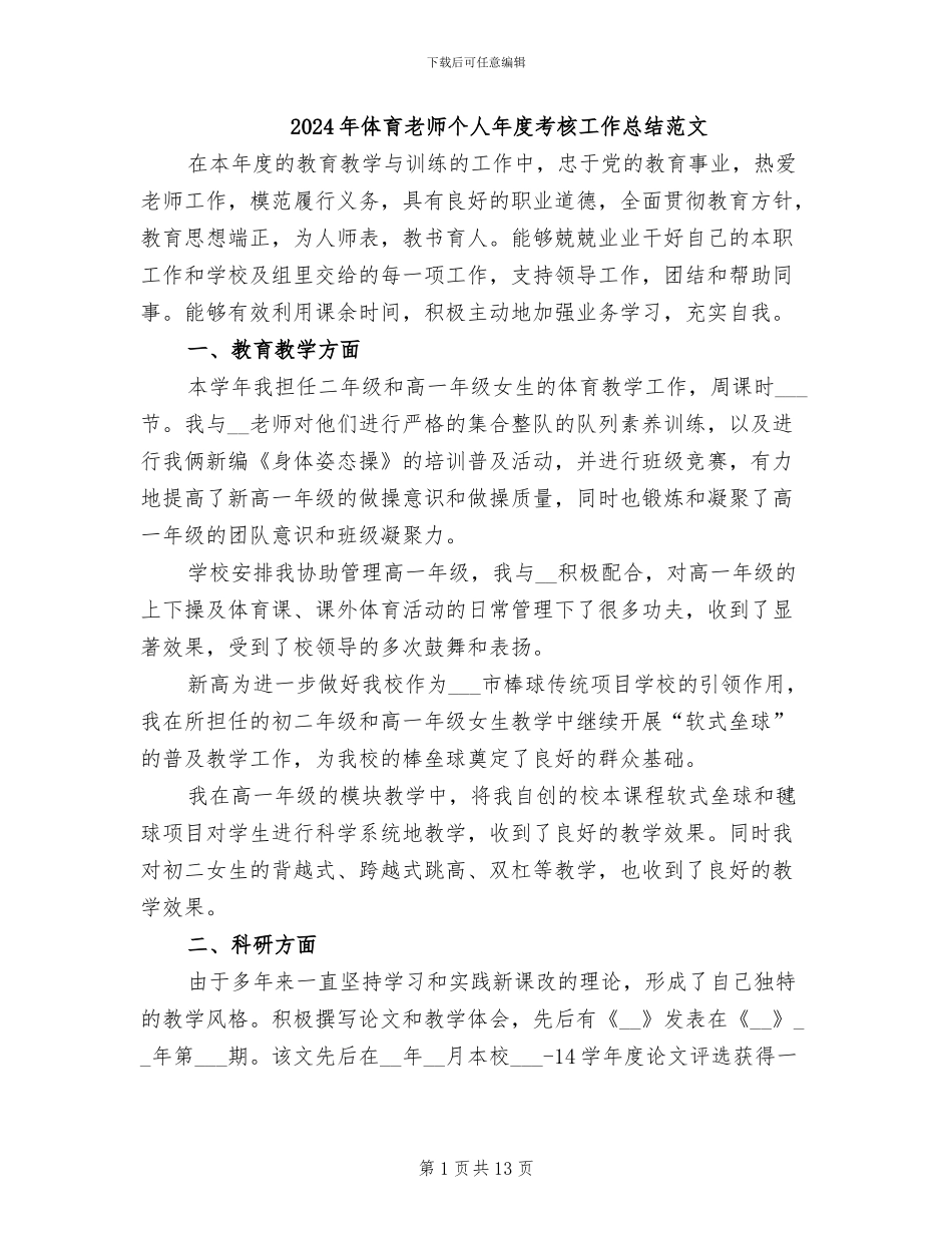 2024年体育教师个人年度考核工作总结范文_第1页