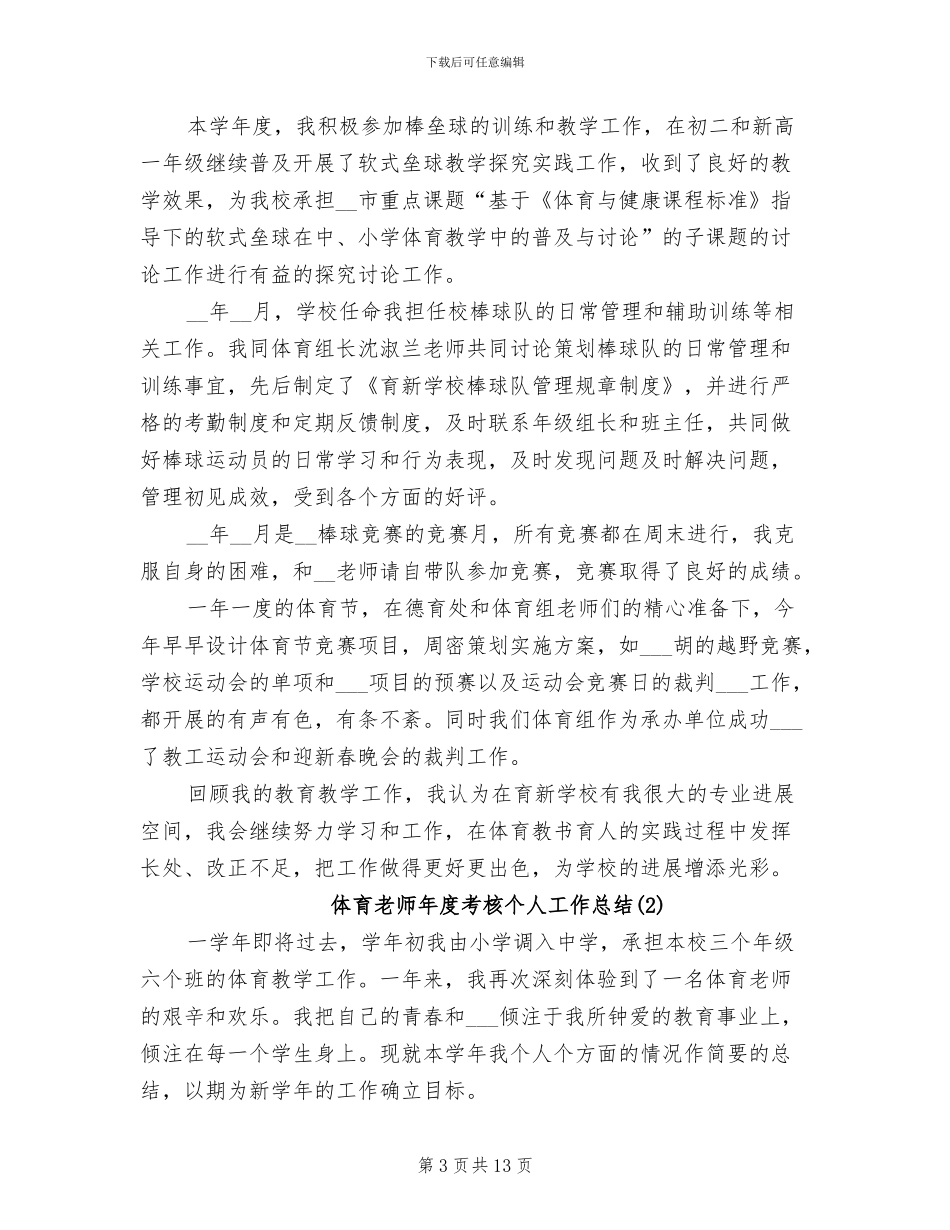 2024年体育教师个人年度考核工作总结范文_第3页