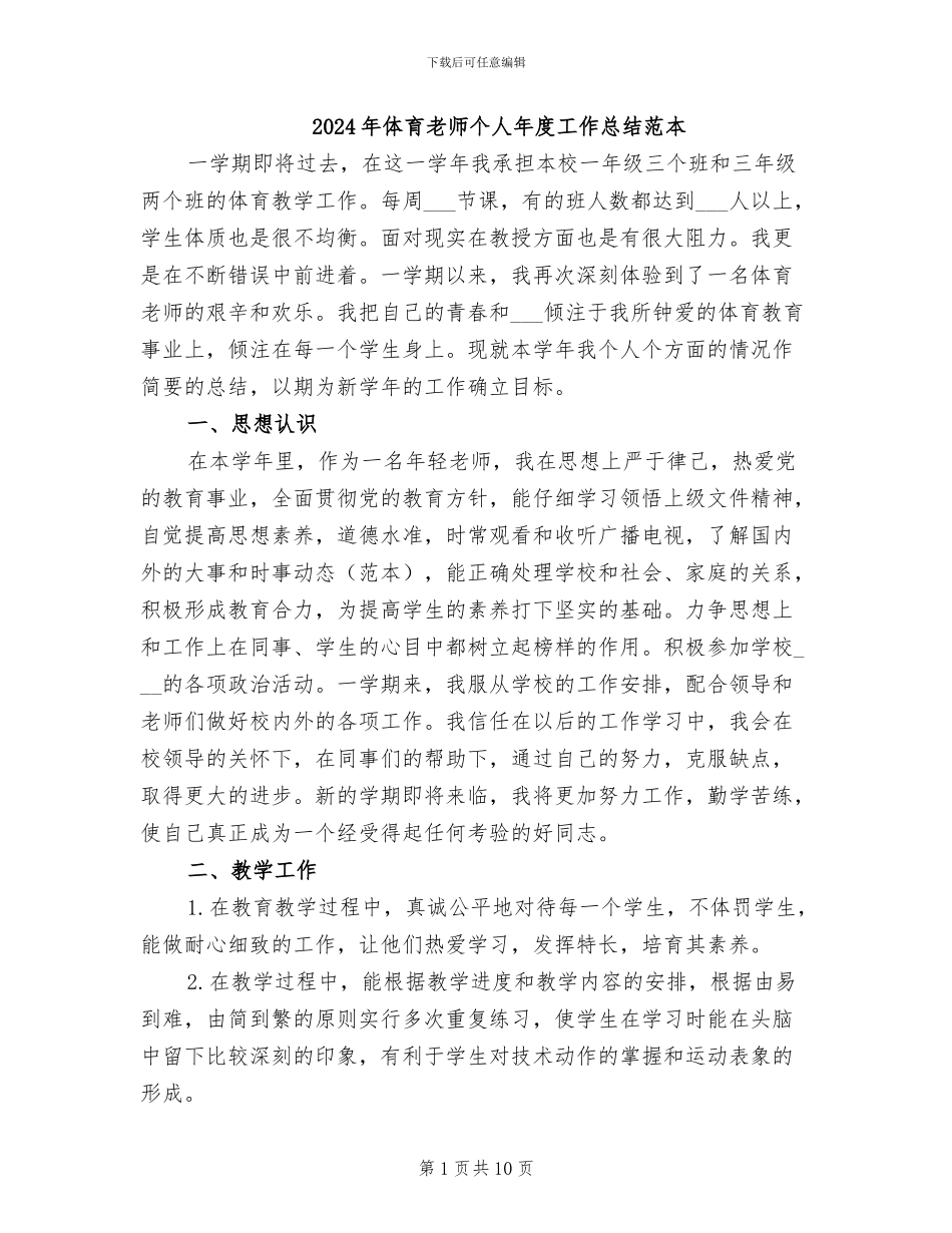 2024年体育教师个人年度工作总结范本_第1页