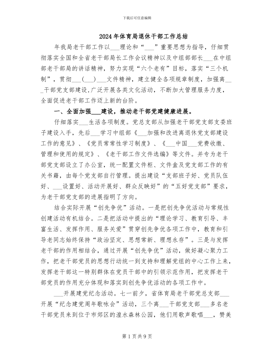 2024年体育局退休干部工作总结_第1页