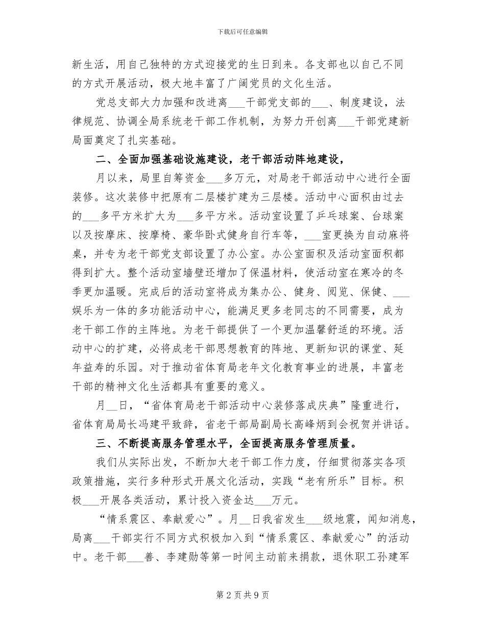 2024年体育局退休干部工作总结_第2页