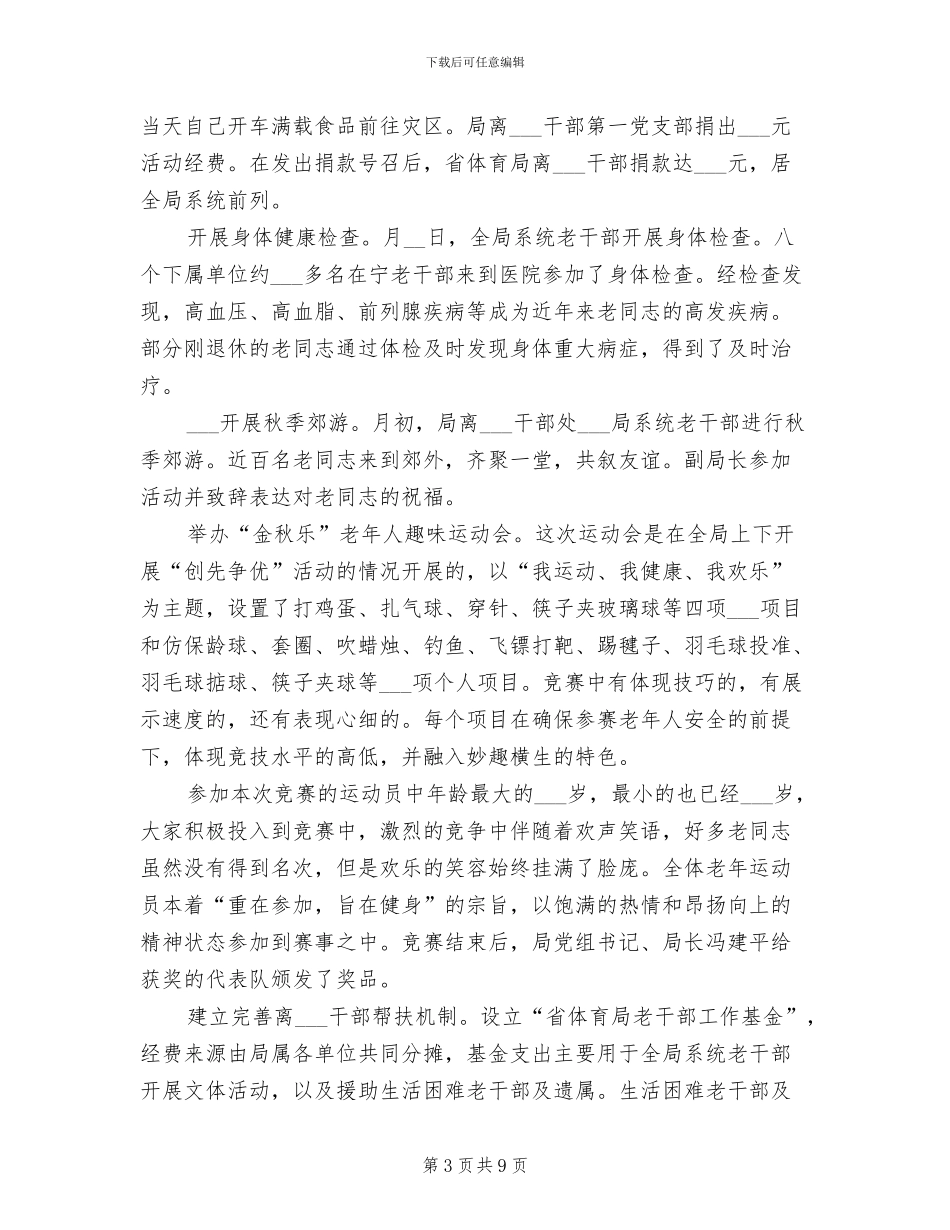 2024年体育局退休干部工作总结_第3页
