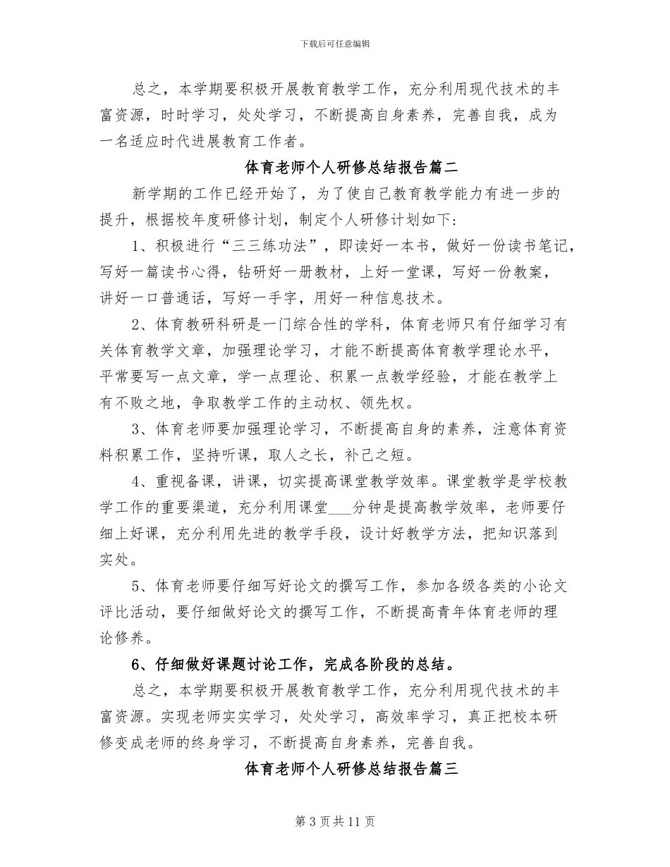 2024年体育教师个人研修总结报告_第3页