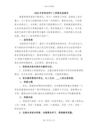 2024年体育教师个人研修总结报告