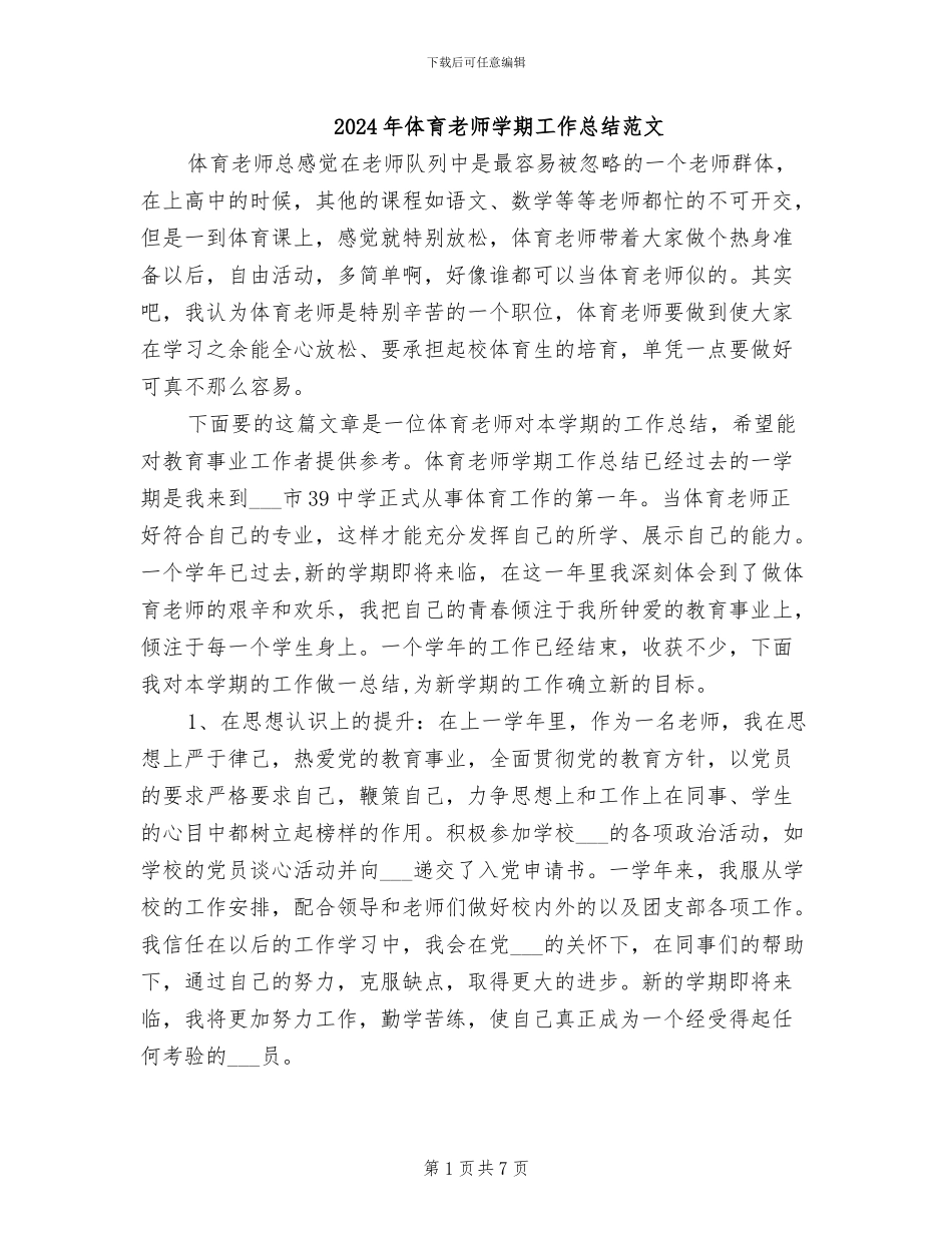 2024年体育教师学期工作总结范文_第1页