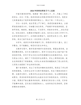 2024年体育教师实习个人总结