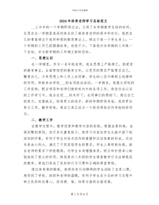 2024年体育教师学习总结范文