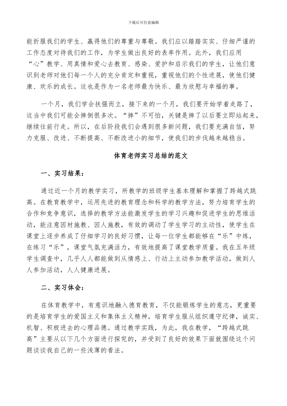 2024年体育教师实习总结的范文_第3页