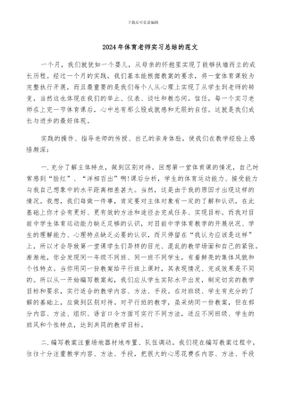 2024年体育教师实习总结的范文