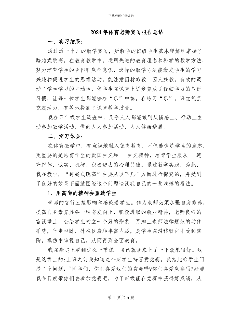 2024年体育教师实习报告总结_第1页