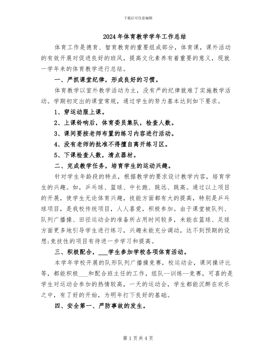 2024年体育教学学年工作总结_第1页