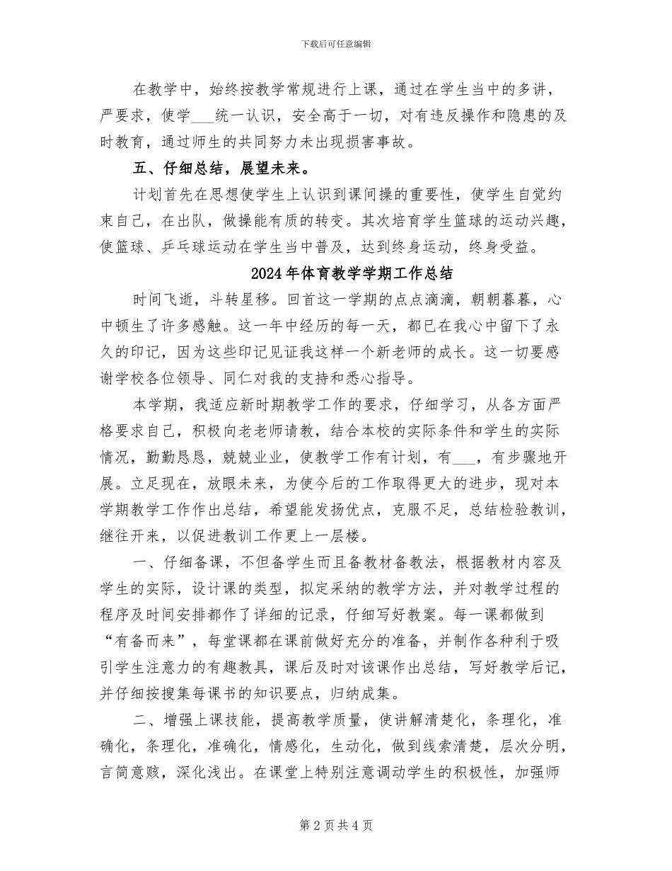2024年体育教学学年工作总结_第2页