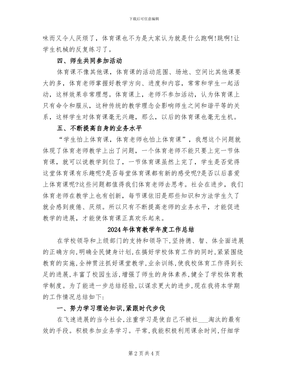 2024年体育教学工作总结范本_第2页