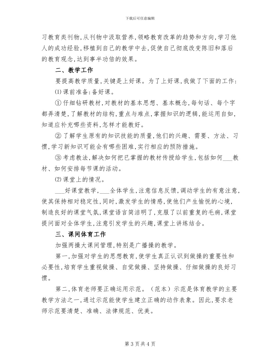 2024年体育教学工作总结范本_第3页