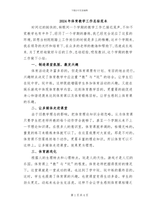 2024年体育教学工作总结范本