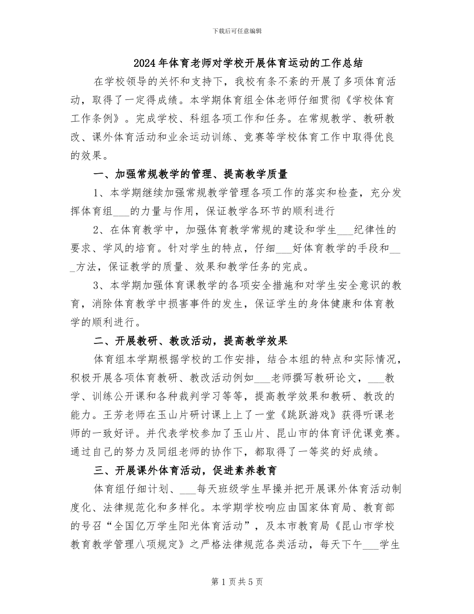 2024年体育教师对学校开展体育运动的工作总结_第1页