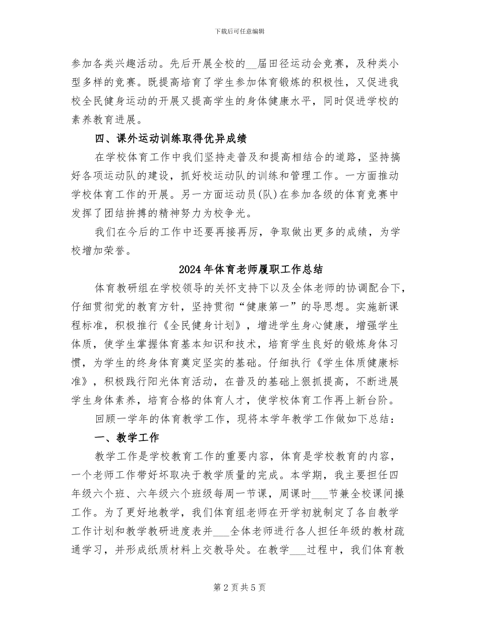 2024年体育教师对学校开展体育运动的工作总结_第2页