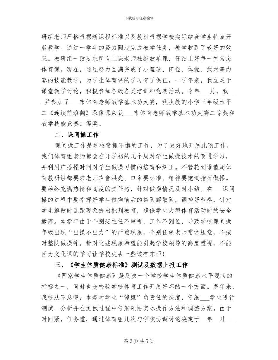 2024年体育教师对学校开展体育运动的工作总结_第3页